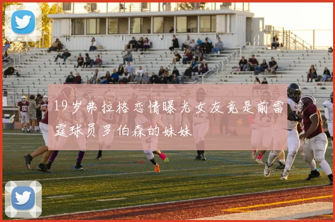 19岁弗拉格恋情曝光女友竟是前雷霆球员罗伯森的妹妹