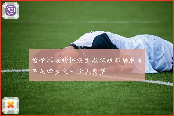 哈登G6战绩惨淡生涯仅胜四场胜率不足四分之一令人失望