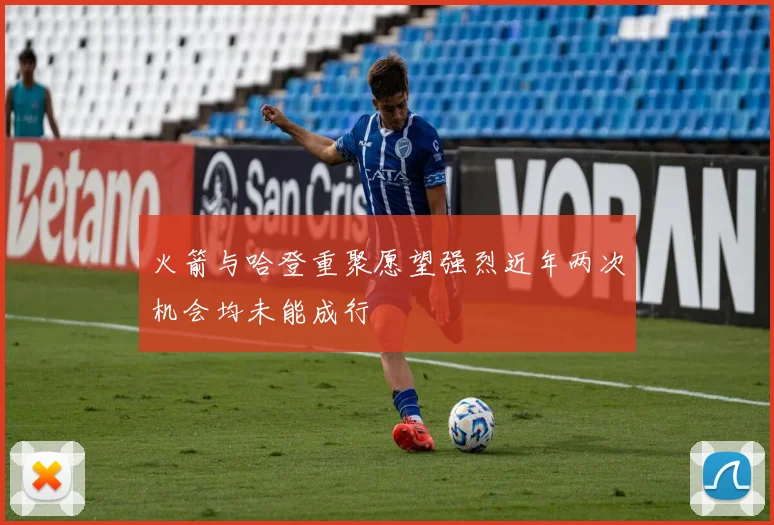 火箭与哈登重聚愿望强烈近年两次机会均未能成行